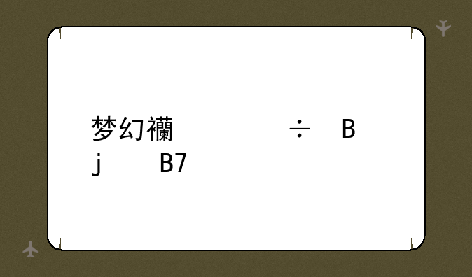 梦幻西游好听的名字