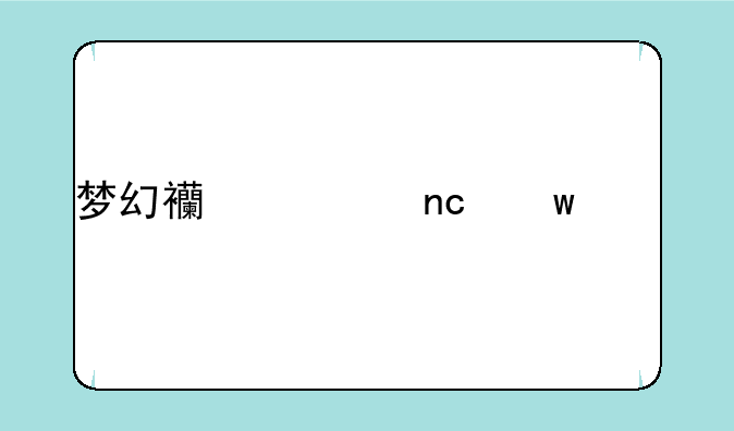 梦幻西游盘丝岭剧情