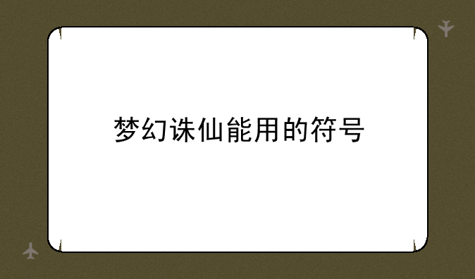 梦幻诛仙能用的符号
