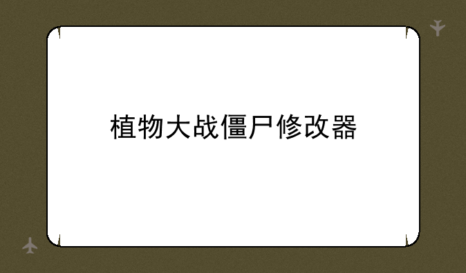 植物大战僵尸修改器