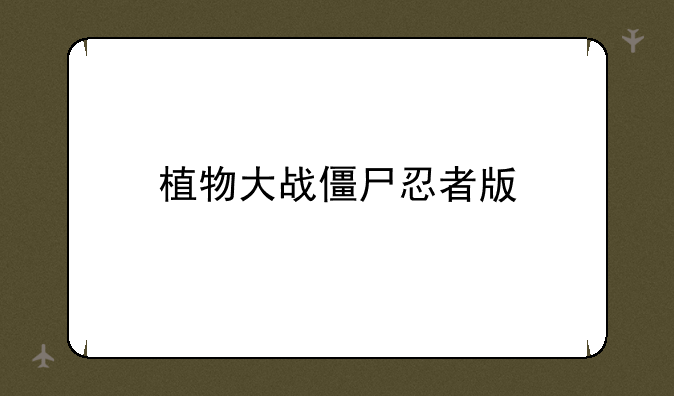 植物大战僵尸忍者版