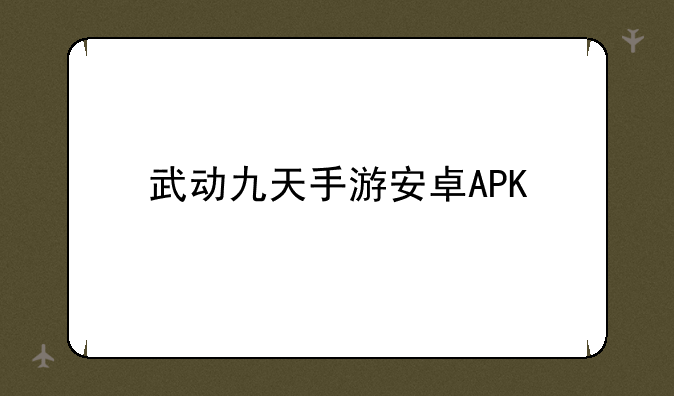 武动九天手游安卓APK