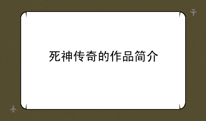 死神传奇的作品简介