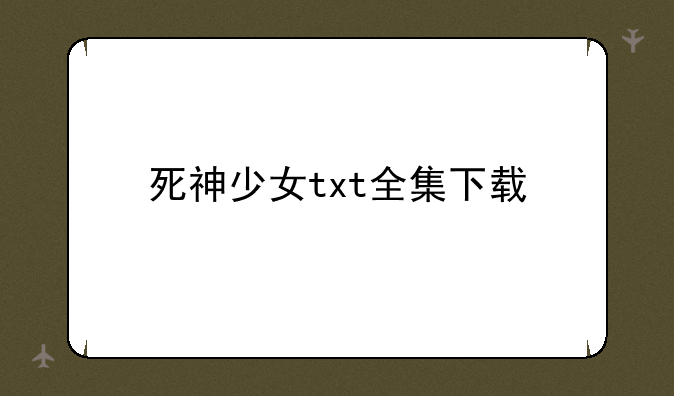 死神少女txt全集下载