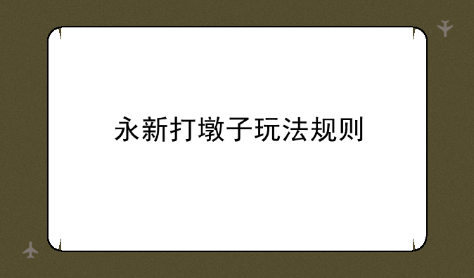 永新打墩子玩法规则