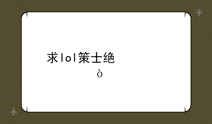 求lol策士统领出装？