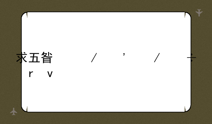 求五星之光下载地址