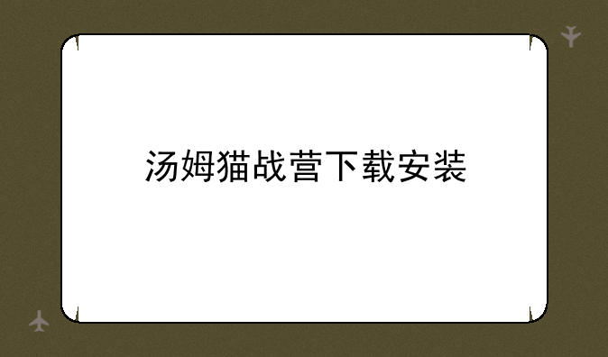 汤姆猫战营下载安装