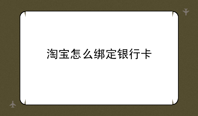 淘宝怎么绑定银行卡