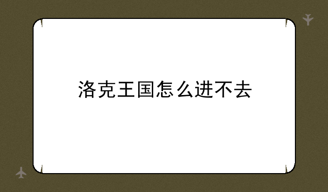 洛克王国怎么进不去