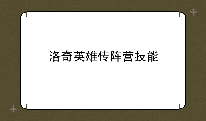 洛奇英雄传阵营技能