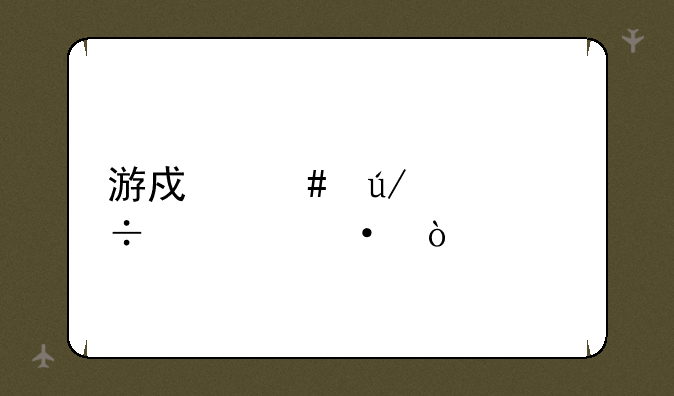 游戏案例万能评语？