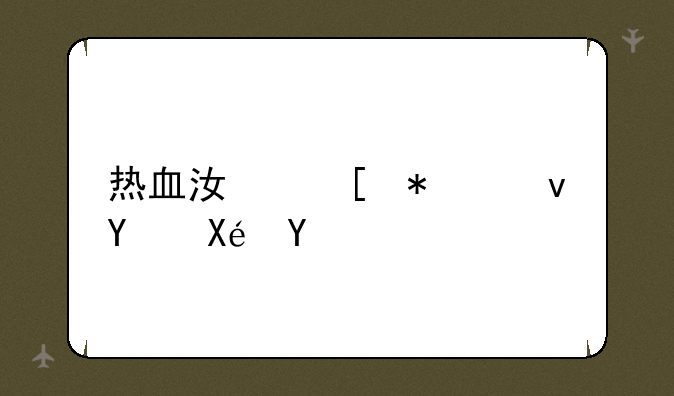 热血江湖加速器原理