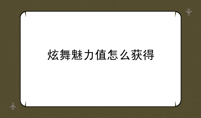炫舞魅力值怎么获得