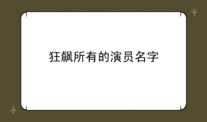 狂飙所有的演员名字