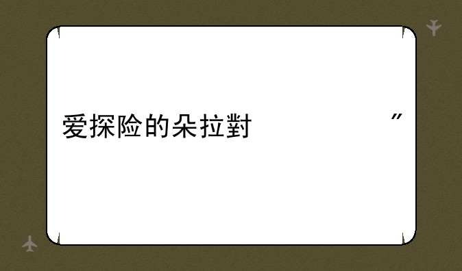 爱探险的朵拉小游戏