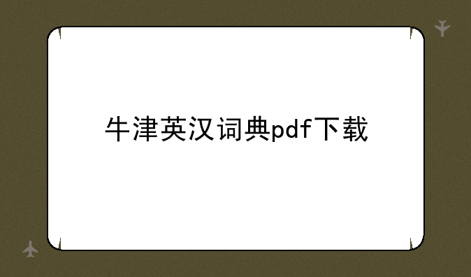 牛津英汉词典pdf下载
