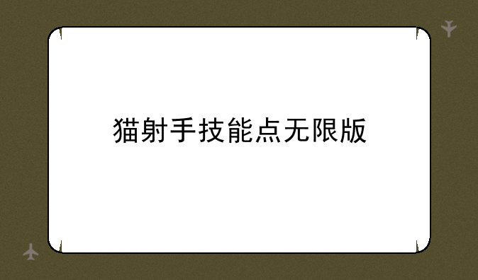 猫射手技能点无限版