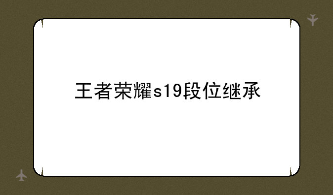 王者荣耀s19段位继承