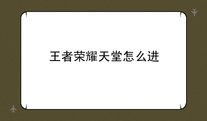 王者荣耀天堂怎么进