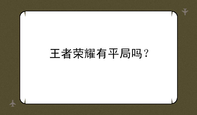 王者荣耀有平局吗？