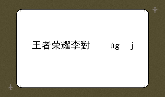 王者荣耀李小龙皮肤