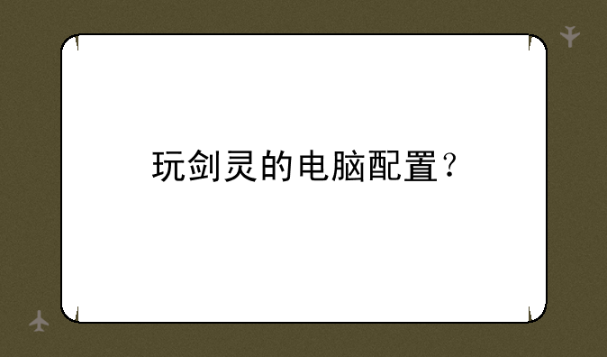 玩剑灵的电脑配置？