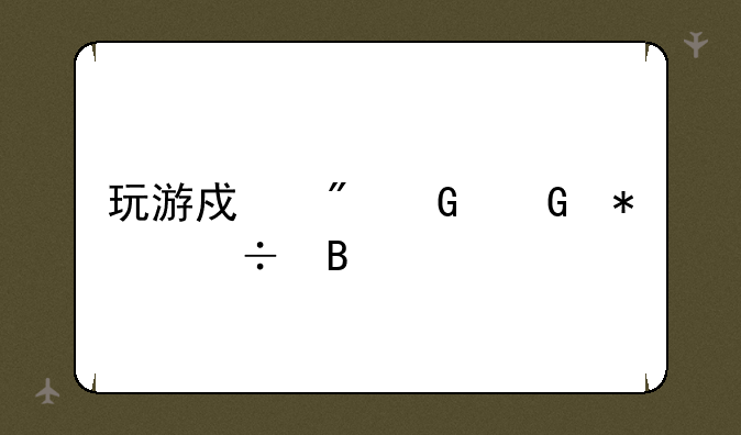 玩游戏刷黑科技好吗