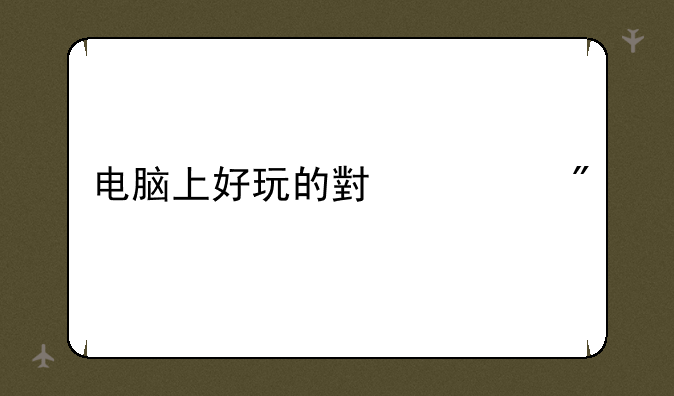 电脑上好玩的小游戏
