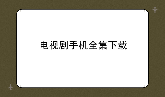 电视剧手机全集下载