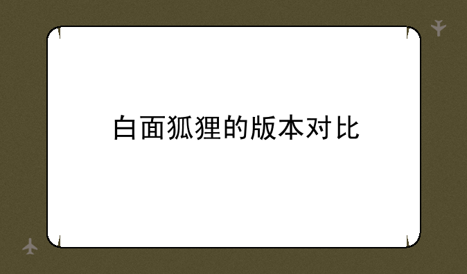 白面狐狸的版本对比