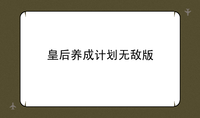 皇后养成计划无敌版