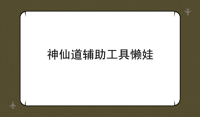 神仙道辅助工具懒娃