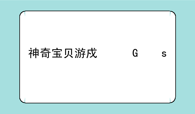 神奇宝贝游戏网络版