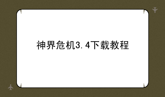 神界危机3.4下载教程