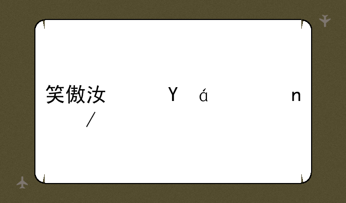 笑傲江湖txt全集下载