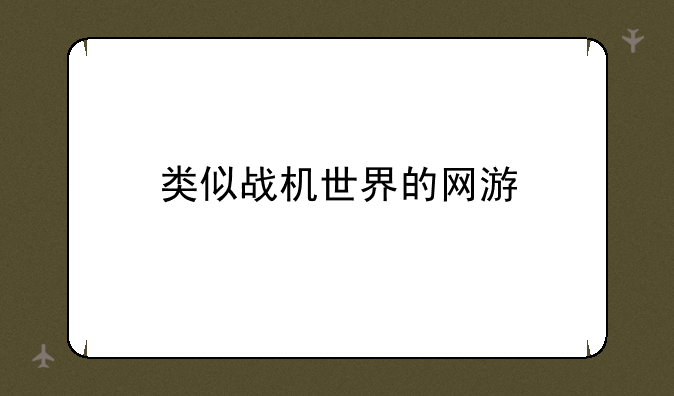 类似战机世界的网游