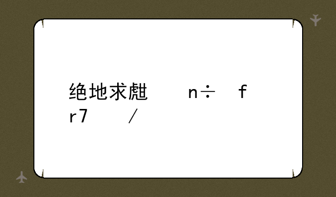 绝地求生国际服下载