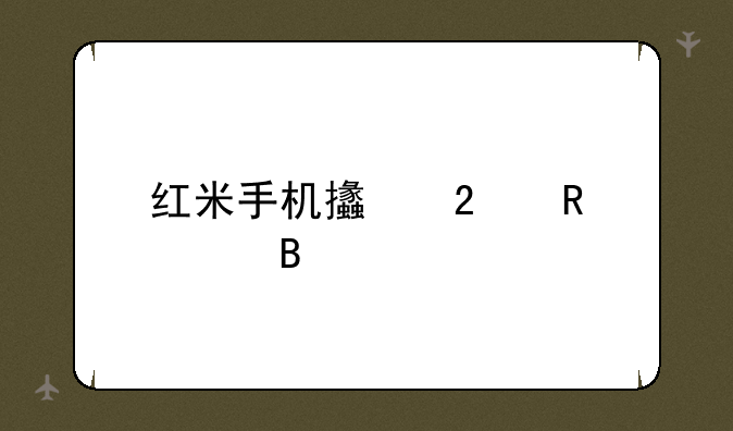 红米手机支持电信吗