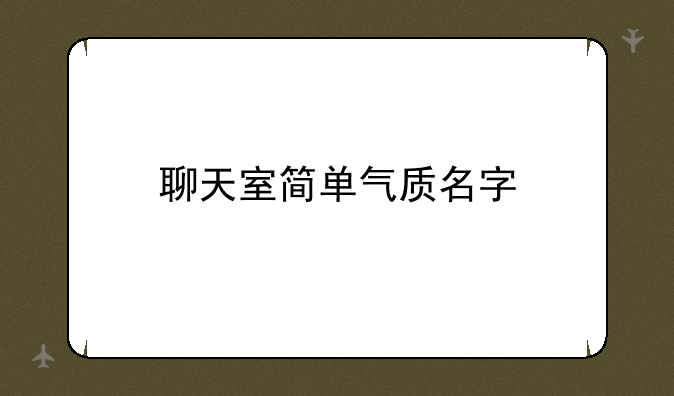 聊天室简单气质名字