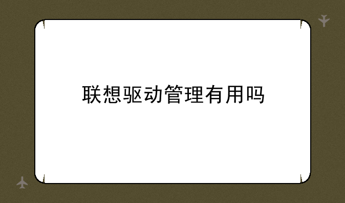 联想驱动管理有用吗