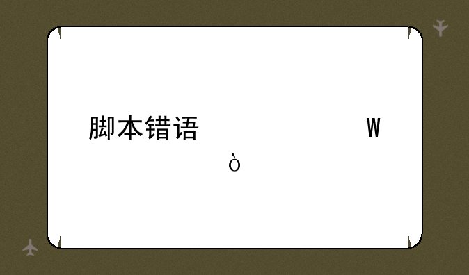 脚本错误如何解决？