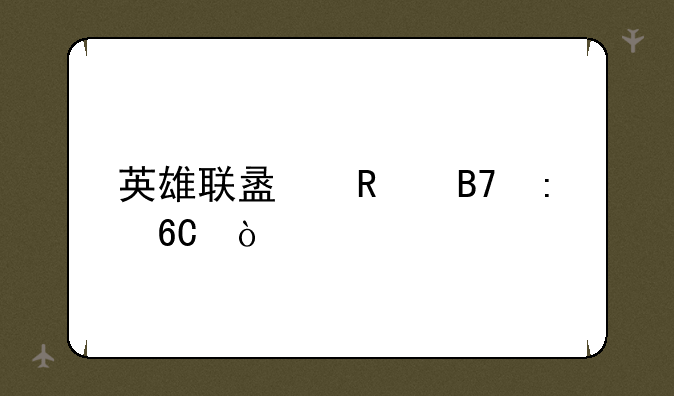 英雄联盟改名推荐？