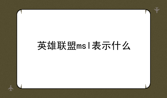 英雄联盟msl表示什么