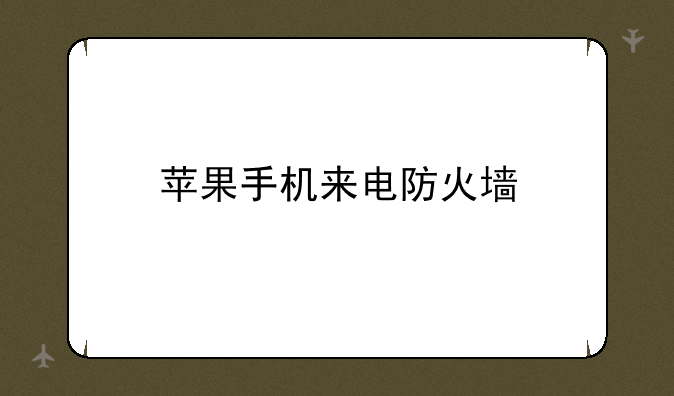 苹果手机来电防火墙