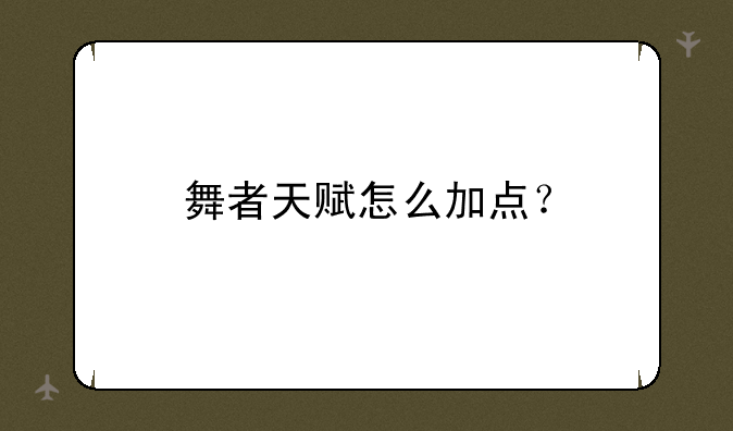 舞者天赋怎么加点？