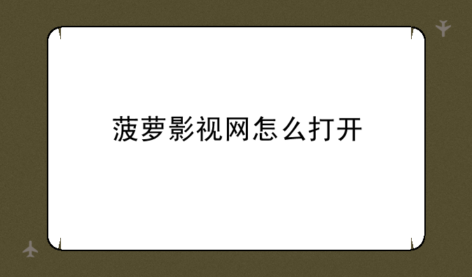 菠萝影视网怎么打开