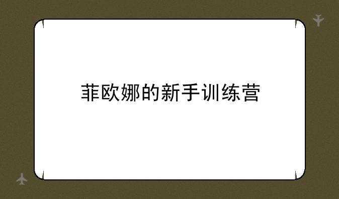 菲欧娜的新手训练营