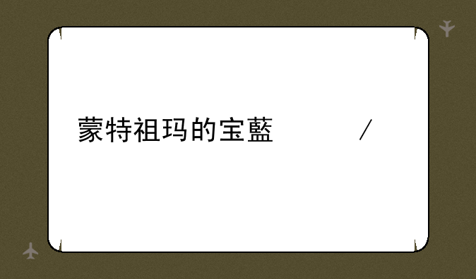 蒙特祖玛的宝藏下载