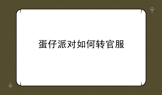 蛋仔派对如何转官服
